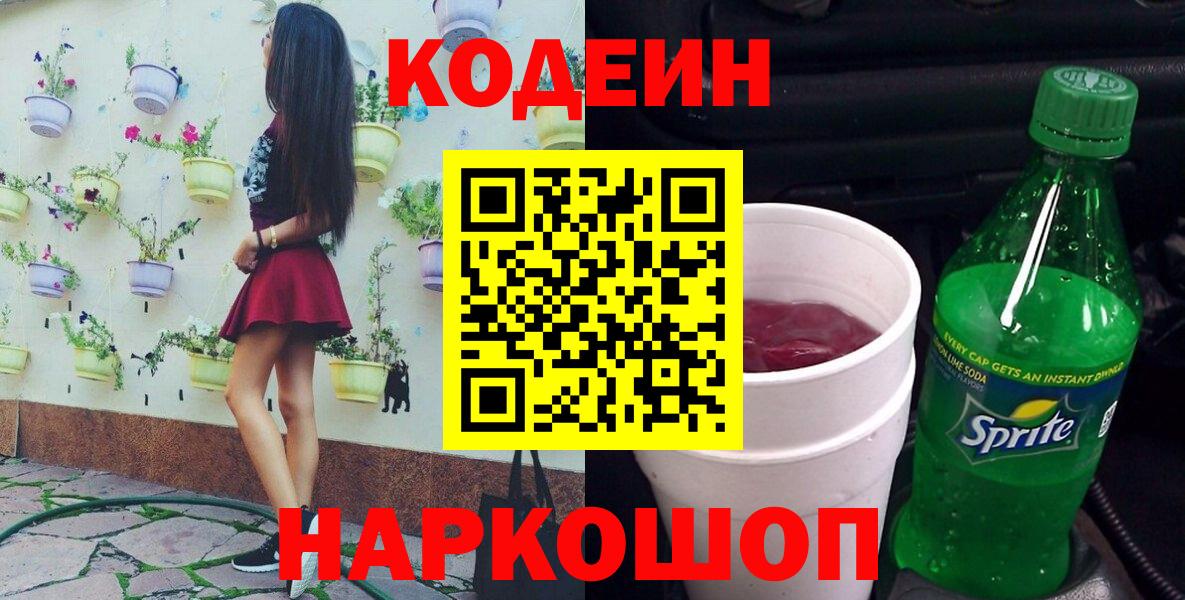 Кодеин напиток Lean (лин) Димитровград