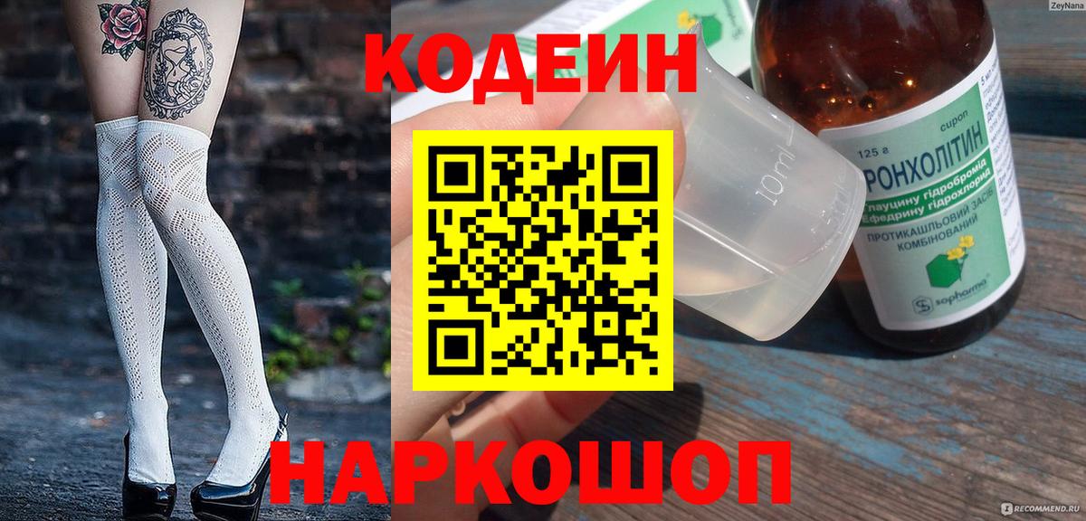 Кодеиновый сироп Lean напиток Lean (лин)  Вход с VPN  Димитровград 